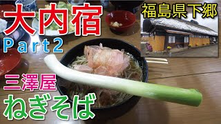 ねぎそば🥢【大内宿】高遠そば！激旨！福島県下郷【三澤屋】