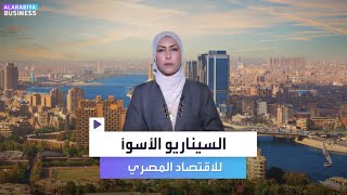 ماذا يقصد مدبولي بالسيناريو الاقتصادي الأسوأ لمصر.. وهل يمكن مواجهته فعلاً؟