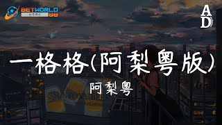 一格格(阿梨粵版) - 阿梨粵『纏住吻住春風吹住我嗎 纏住吻住鬱金香是你嗎 纏住吻住詩畫歌頌愛嗎』【高音質/動態歌詞/Pinyin Lyrics】