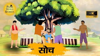 सोच - Moral Stories In Hindi - BEST PRIME STORIES 4k - हिंदी कहानी - Bedtime Stories