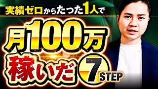 【完全ロードマップ】実績ゼロから3ヶ月で月100万稼ぐ7ステップ