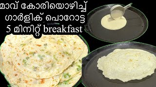 മാവ്കോരിയൊഴിച്ച് ഗാർളിക് പൊറോട്ട 5 മിനിറ്റിൽ breakfast പൂതിതീരില്ല | ummu Hanna’s kitchen