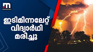 കോഴിക്കോട് ഇടിമിന്നലേറ്റ് വിദ്യാർഥി മരിച്ചു| Mathrubhumi News