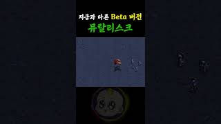 지금과 완전 다른 BETA버전 뮤탈리스크의 공격.. 스타크래프트1 리마스터 #shorts