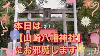 神社仏閣パワースポット遠隔参拝46【山崎八幡神社】Japanese shrine  temple power spot remote visit worship