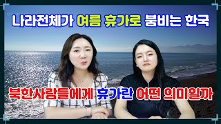 휴가 철만 되면 나라 전체가 들썩이는 한국과 달리 북한에서는 왜 굳이  휴가를 안가도 됐는지 그 이유를 알아봤더니~