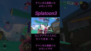 カニでアサリ入れに行ってきま～す [Splatoon3] #shorts