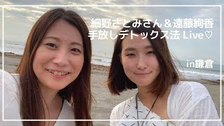 手放しデトックスの方法と実例♡細野さとみさんと鎌倉海デートの巻