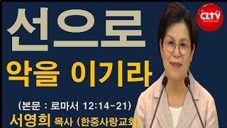 CLTV 파워메시지ㅣ2020.9.13 주일설교ㅣ한중사랑교회(서영희 목사)ㅣ'선으로 악을 이기라'