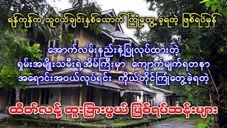 ရန်ကုန်မြို့ မြောက်ဥကလာက သူငယ်ချင်းနှစ်ယောက် ကြုံတွေ့ခဲ့ရတဲ့ အောက်လမ်းစိီမံအိမ်ကြီးရဲ့ ဖြစ်ရပ်ဆန်း