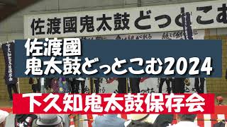 【佐渡國鬼太鼓どっとこむ2024】　下久知鬼太鼓保存会#新潟県 #佐渡ヶ島 #佐渡 #佐渡市 #さど #sado #イベント #鬼太鼓 #おんでこドーム＃鬼＃獅子舞