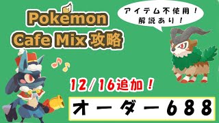 【688】ポケモンカフェミックス攻略オーダー688チラーミィPokemon cafe mix688