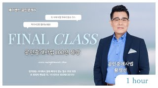 다양한 유형의 문제풀이를 보다 촘촘하게! 본고사 합격을 위한 최종 마무리 특강 I 100선 중개사법 황정선