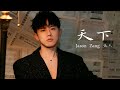 Jason Zhang 張杰《天下》Music Lyrics