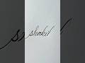 signature style।। Shakeel name signature