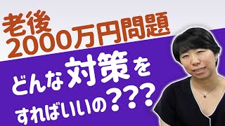 どうする？老後2000万円問題への対策