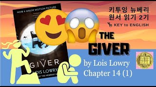 The Giver 14장 (1) 기버 - 기억전달자 - 키투잉 뉴베리 원서 읽기 - 조너스는 자유를 즐길 수 있을까요?