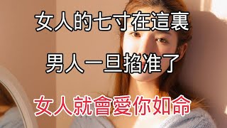 女人的七寸在這裏，男人一旦掐准了，女人就會愛你如命！【夕陽紅】