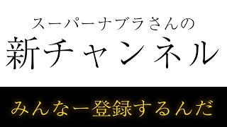 【速報】スーパーナブラさんの新しいチャンネルができた！ファンは即登録すべしっ！