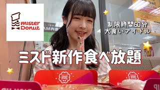 【ミスド食べ放題】大食いアイドルが60分でミスド何個食べれるか挑戦❕🍩