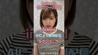 indeedとタウンワークの違い！