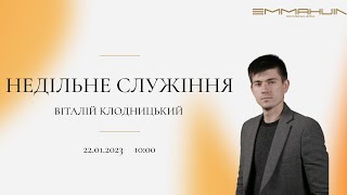 22.01.2023  Ранкове служіння в церкві Еммануїл