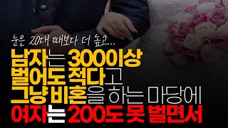 (※시청자댓글) 남잔 300이상 벌어도 적다고 그냥 비혼을 하는 마당에, 여잔 200도 못 벌면서 눈은 20대 때보다 높습니다