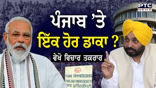 ਵਿਚਾਰ ਤਕਰਾਰ,ਪੰਜਾਬ ’ਤੇ ਇੱਕ ਹੋਰ ਡਾਕਾ ? Vichar Taqrar | Punjab University | Chandigarh