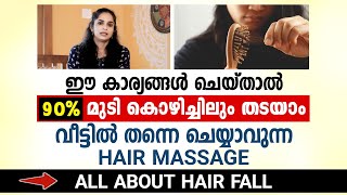 ഈ കാര്യങ്ങൾ ചെയ്താൽ 90% മുടി കൊഴിച്ചിലും തടയാം വീട്ടിൽ തന്നെ ചെയ്യാവുന്ന HAIR MASSAGE | HAIR FALL