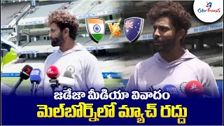 జడేజా మీడియా వివాదం | మెల్‌బోర్న్‌లో మ్యాచ్ రద్దు | Jadeja's Media Row | Match Canceled in Melbourne