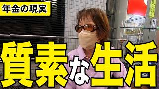 【年金】『年金掛けた割に...86歳  元商社勤務 女性』と75歳 保険関係 自営業 男性   二人の方にインタビュー　#年金 #老後 #貯金