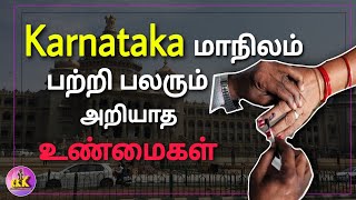 கர்நாடக எவளோ முக்கியமான மாநிலம் தெரியுமா..? #kgf #karnataka #india #indian #state #tamil #trending