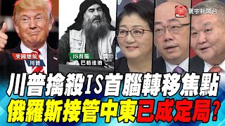 川普擒殺IS首腦轉移焦點 俄羅斯接管中東已成定局?｜寰宇全視界20191102-6