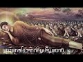 พระพุทธโอวาทก่อนปรินิพพาน