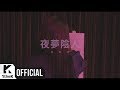 [MV] LEEBADA(이바다) _ Night Dream(야몽음인 (夜夢陰人))