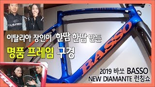 이탈리아 장인이 한땀한땀 만든 명품 프레임 구경 - 2019 바쏘 BASSO 뉴 디아만테 NEW DIAMANTE 런칭쇼