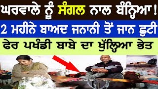 ਘਰਵਾਲੇ ਨੂੰ ਸੰਗਲ ਨਾਲ ਬੰਨਿਆ | Gharwale nu Sangal paya