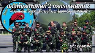 กองพันรบพิเศษที่ 2 กรมรบพิเศษที่ 2 ฝึกพัฒนาขีดความสามารถการแทรกซึมทางอากาศ สู้ผิวน้ำ