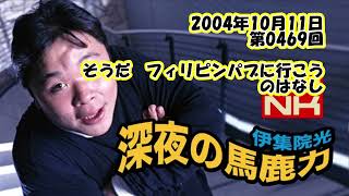 伊集院光 深夜の馬鹿力 2004年10月11日 第0469回 そうだ フィリピンパブに行こうのはなし