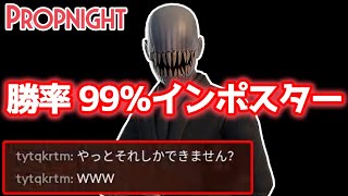 「勝率99%」のインポスターが「本気」を出した結果【Propnight】【プロップナイト実況】