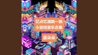 忆点忆滴跳一跳 迪拜商友会