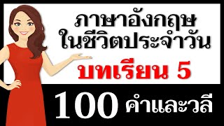 คำและวลีภาษาอังกฤษ: บทเรียนที่ 5 – วิธีการพูดภาษาอังกฤษ!