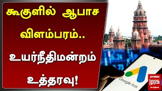 கூகுளில் ஆபாச விளம்பரம்.. உயர்நீதிமன்றம் உத்தரவு | Google Ads | Chennai High Court | Malai Murasu