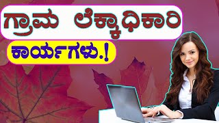 ನಿಮ್ಮೂರಿನ ಗ್ರಾಮ ಲೆಕ್ಕಾಧಿಕಾರಿಗಳ ಕರ್ತವ್ಯಗಳು | ಗ್ರಾಮ ಲೆಕ್ಕಿಗರ ಕೆಲಸಗಳು । Village Accountant Works.