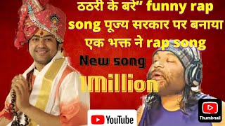 ठठरी के बरे” funny rap song  पूज्य सरकार पर बनाया एक भक्त ने rap song #video