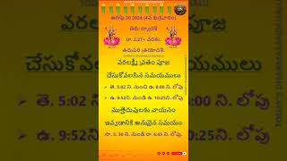 4th Friday-Varalaxmi vratham timings 30 August 2024.  4వ శుక్రవారం వరలక్ష్మి వ్రతం సమయం2024