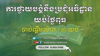 ការថ្វាយបង្គំនិងប្រជុំអធិដ្ឋានយប់ថ្ងៃពុធ អធិប្បាយដោយ លោកគ្រូ បាក់ ជីអ៊ូ 22-01-2025