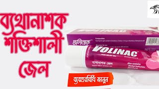 Volinac gel uses | ভলিনাক জেল | ব্যথার শক্তিশালী মলম