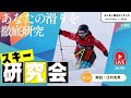 お悩み解決！スキー研究会ライブ配信 #003