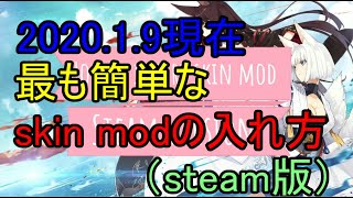 【wows】（steam版）2020.1.9現在、最も簡単なskin modの入れ方